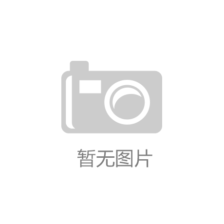 凯发·k8(国际)-官方网站·一触即发